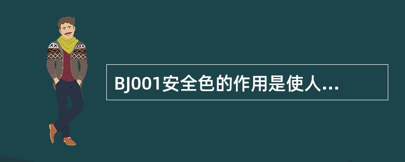 BJ001安全色的作用是使人们能够迅速发现和分辨安全（），提醒人们注意安全。