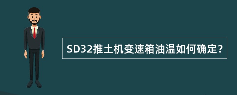 SD32推土机变速箱油温如何确定？