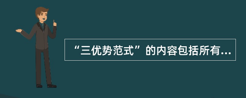 “三优势范式”的内容包括所有权优势、内部化优势和垄断优势。