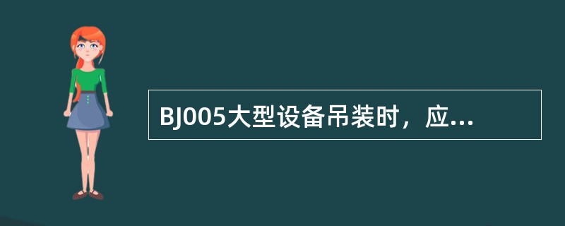 BJ005大型设备吊装时，应按吊装方案先试吊，起吊髙度为（）。