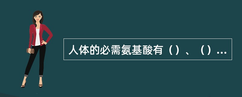 人体的必需氨基酸有（）、（）、（）、（）、（）、（）、（）和（）。