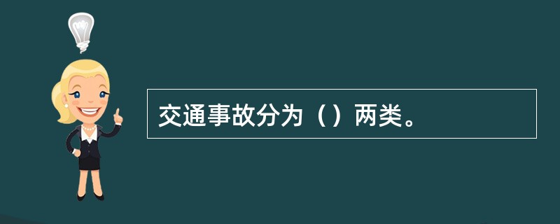 交通事故分为（）两类。