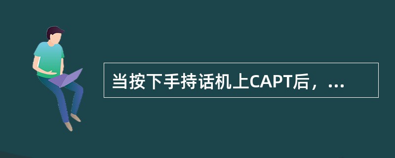 当按下手持话机上CAPT后，驾驶舱ACP上灯将闪亮（）