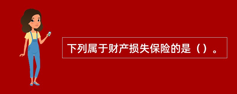 下列属于财产损失保险的是（）。