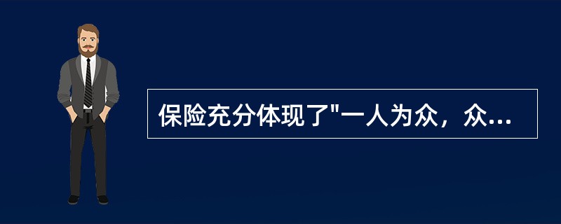保险充分体现了"一人为众，众人为一"的思想。这说明，保险具有（）。