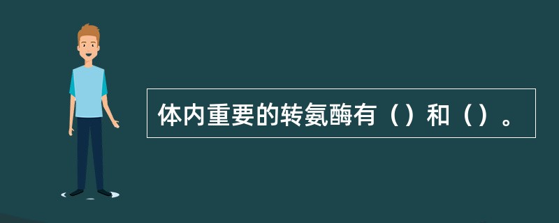 体内重要的转氨酶有（）和（）。