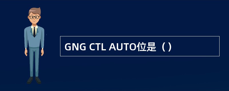 GNG CTL AUTO位是（）