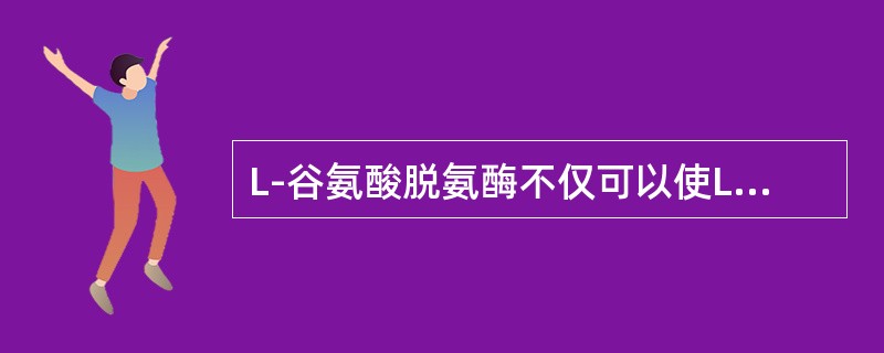 L-谷氨酸脱氨酶不仅可以使L-谷氨酸脱氨基，同时也是联合脱氨基作用不可缺少的重要