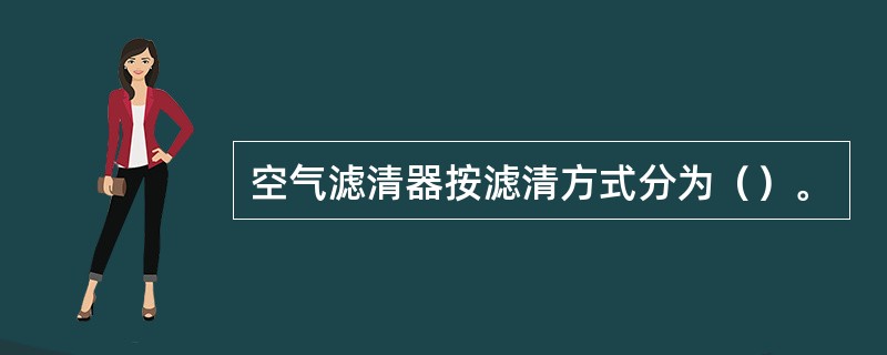空气滤清器按滤清方式分为（）。