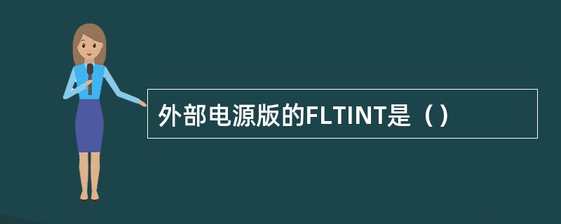 外部电源版的FLTINT是（）