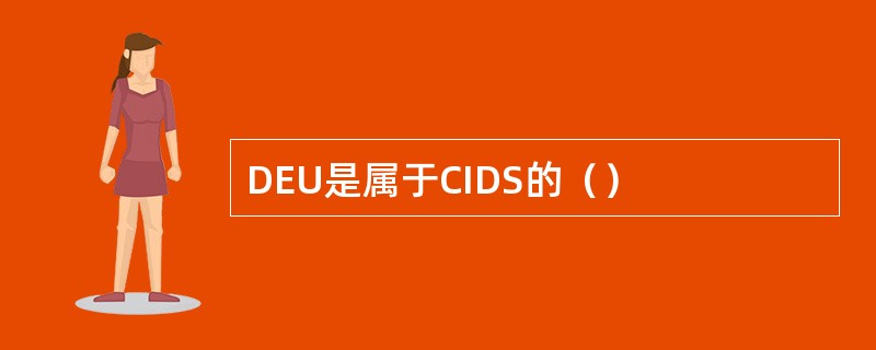 DEU是属于CIDS的（）