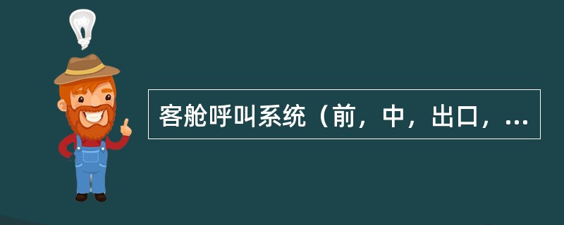 客舱呼叫系统（前，中，出口，后）被按下后相应扬声器响起（）