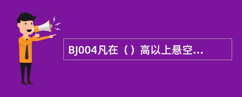 BJ004凡在（）高以上悬空作业人员或具有危险性的高处作业人员必须系好安全带。