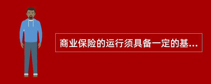 商业保险的运行须具备一定的基本条件，这些条件即为商业保险的要素。商业保险的要素之