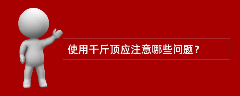 使用千斤顶应注意哪些问题？