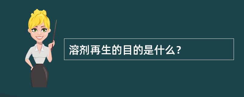 溶剂再生的目的是什么？