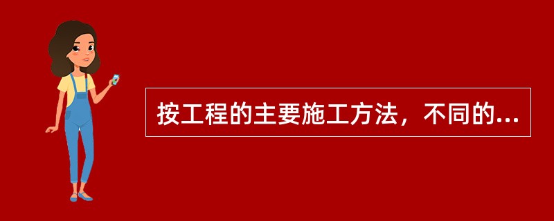 按工程的主要施工方法，不同的规格，不同的材料划分的项目，叫（）。