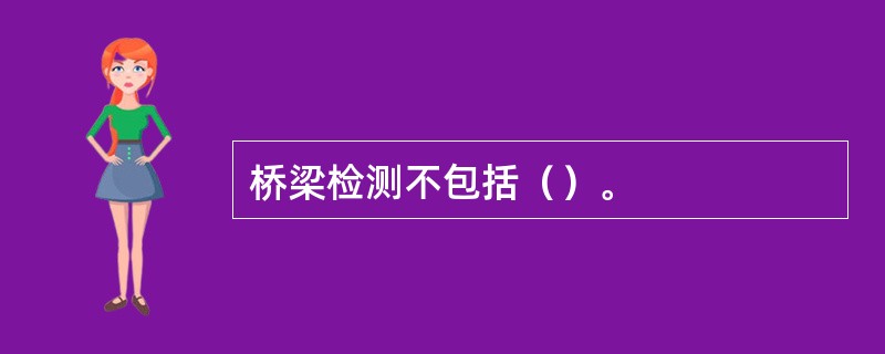 桥梁检测不包括（）。