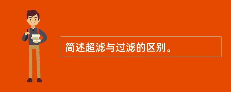 简述超滤与过滤的区别。
