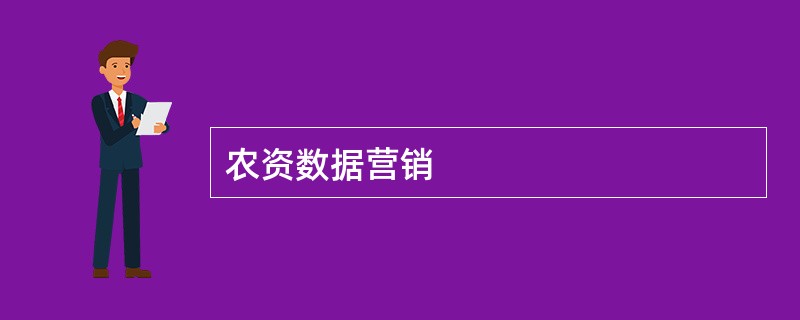 农资数据营销