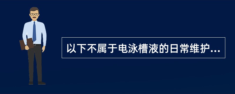 以下不属于电泳槽液的日常维护的关键工艺参数的是（）。