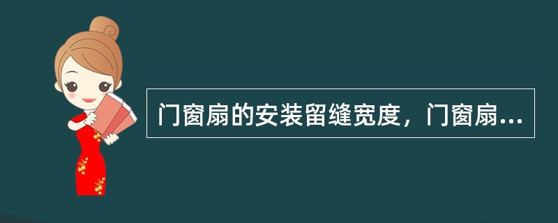 门窗扇的安装留缝宽度，门窗扇对口处允许缝隙为（）mm。