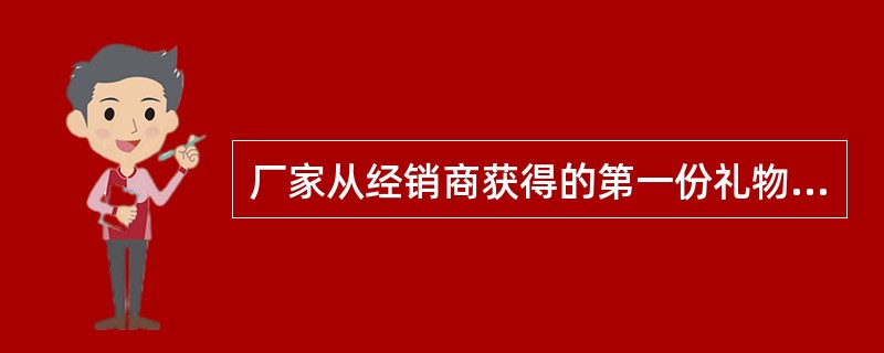 厂家从经销商获得的第一份礼物－网络