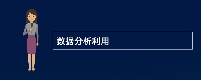 数据分析利用