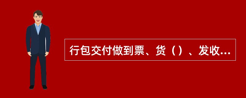 行包交付做到票、货（）、发收货人、票号、（）“四核对”，并负责搬运到规定地点交付