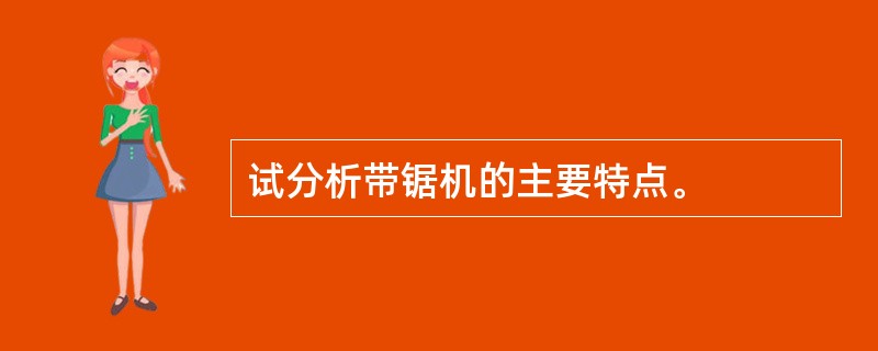 试分析带锯机的主要特点。
