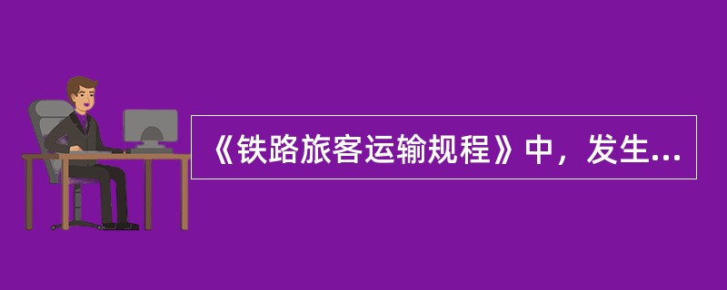 《铁路旅客运输规程》中，发生旅客人身伤害或急病时如何处理？