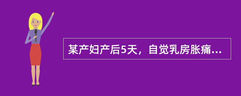 某产妇产后5天，自觉乳房胀痛，乳汁不畅。催乳师观察发现七乳房有肿块且硬，乳汁少而