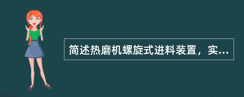 简述热磨机螺旋式进料装置，实现原料连续进料的过程是怎样的？