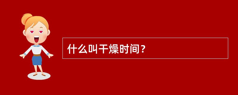 什么叫干燥时间？