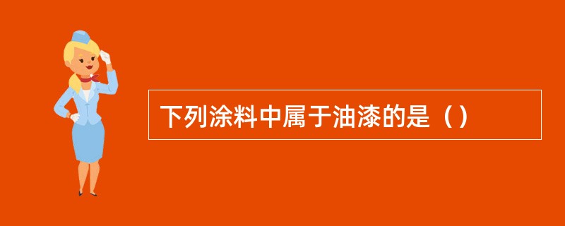 下列涂料中属于油漆的是（）