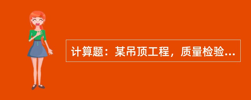 计算题：某吊顶工程，质量检验评定情况如下：保证项目全部合格；基本项目检查20项，