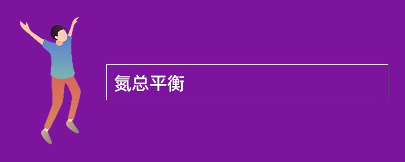 氮总平衡
