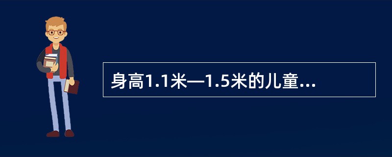 身高1.1米—1.5米的儿童享受（）票。