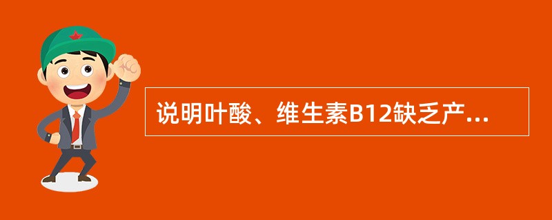 说明叶酸、维生素B12缺乏产生巨幼红细胞贫血的生化机理。