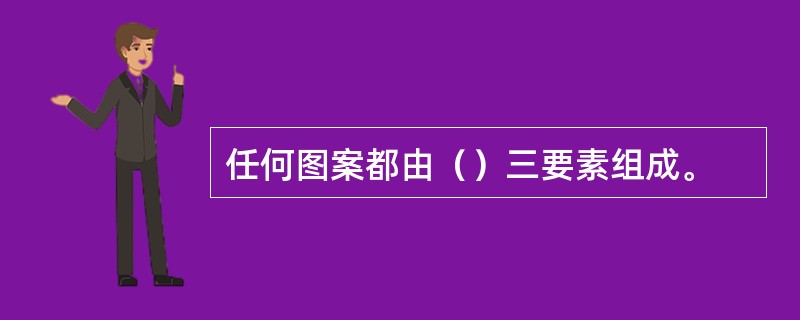 任何图案都由（）三要素组成。