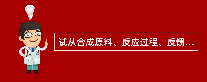 试从合成原料、反应过程、反馈调节等方面比较嘌呤核苷酸与嘧啶核苷酸从头合成的异同点