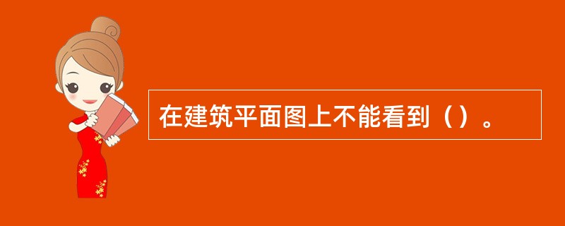 在建筑平面图上不能看到（）。