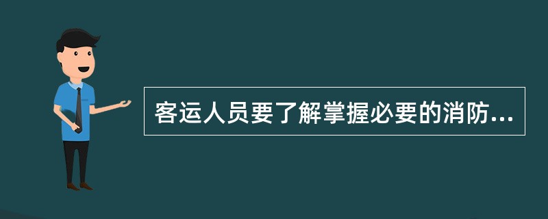 客运人员要了解掌握必要的消防知识，在本岗位做到（）。