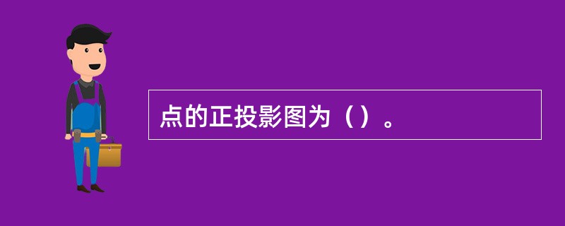 点的正投影图为（）。