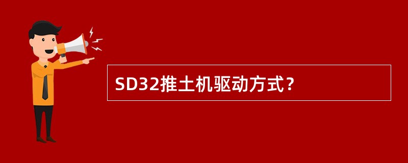 SD32推土机驱动方式？