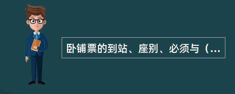 卧铺票的到站、座别、必须与（）的到站、座别相同。