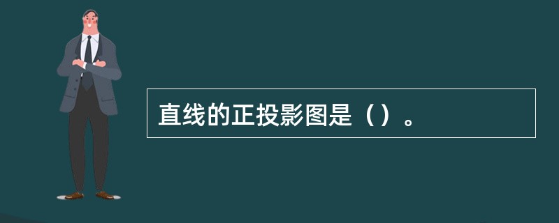 直线的正投影图是（）。