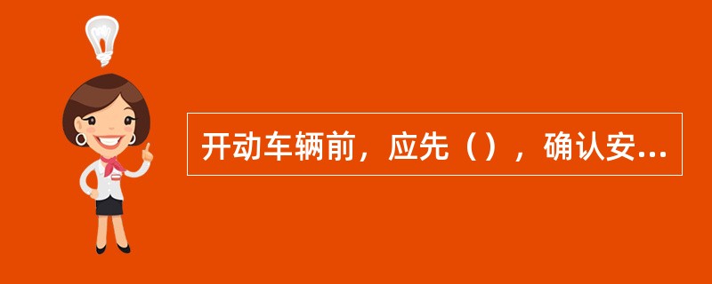 开动车辆前，应先（），确认安全后再开动。