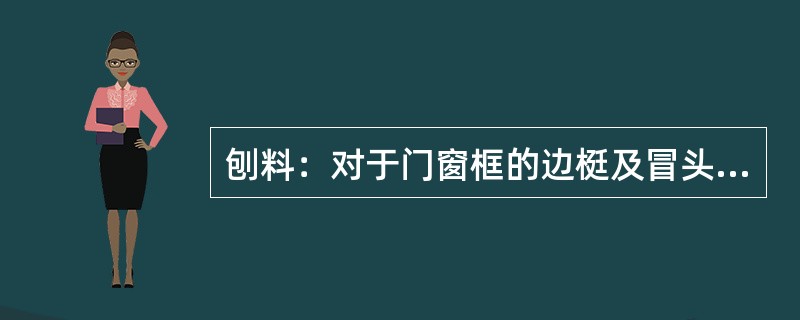 刨料：对于门窗框的边梃及冒头可只刨三面，靠墙的一面（）。