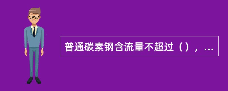 普通碳素钢含流量不超过（），含磷量不超过0.045％。